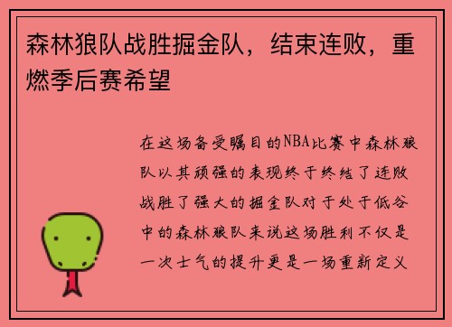 森林狼队战胜掘金队，结束连败，重燃季后赛希望