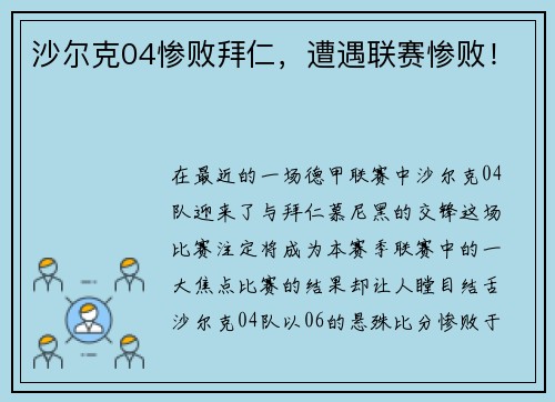 沙尔克04惨败拜仁，遭遇联赛惨败！