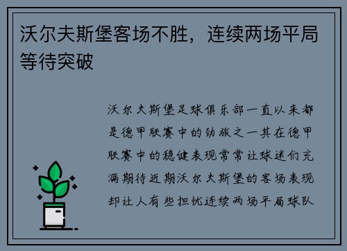 沃尔夫斯堡客场不胜，连续两场平局等待突破