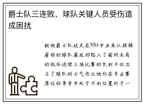 爵士队三连败，球队关键人员受伤造成困扰