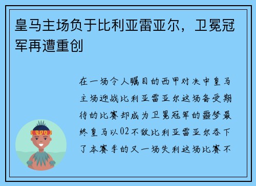 皇马主场负于比利亚雷亚尔，卫冕冠军再遭重创