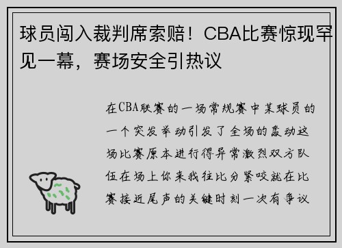 球员闯入裁判席索赔！CBA比赛惊现罕见一幕，赛场安全引热议