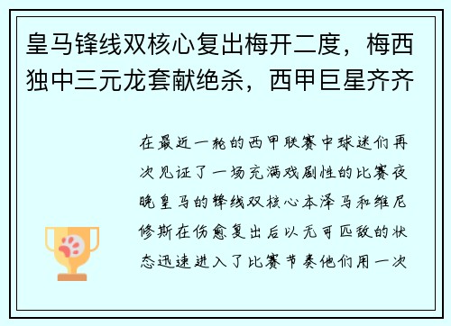 皇马锋线双核心复出梅开二度，梅西独中三元龙套献绝杀，西甲巨星齐齐破门