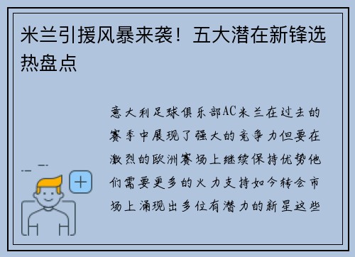 米兰引援风暴来袭！五大潜在新锋选热盘点