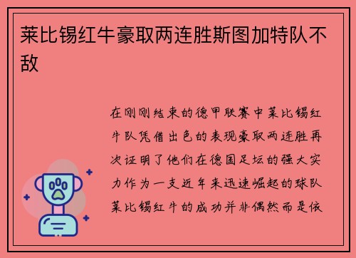 莱比锡红牛豪取两连胜斯图加特队不敌