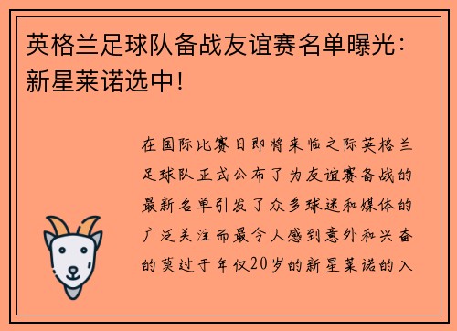 英格兰足球队备战友谊赛名单曝光：新星莱诺选中！