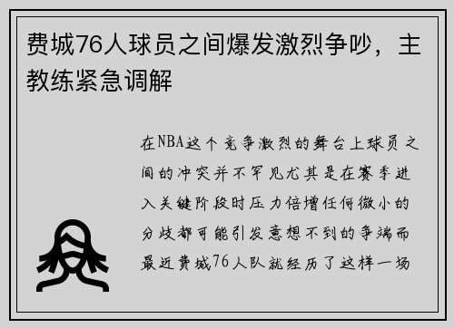 费城76人球员之间爆发激烈争吵，主教练紧急调解