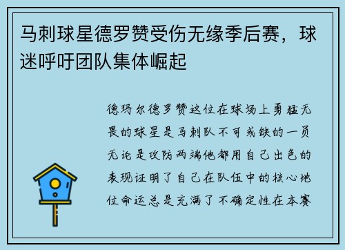 马刺球星德罗赞受伤无缘季后赛，球迷呼吁团队集体崛起