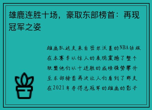 雄鹿连胜十场，豪取东部榜首：再现冠军之姿
