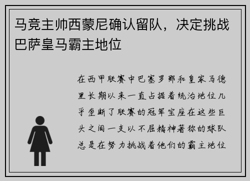 马竞主帅西蒙尼确认留队，决定挑战巴萨皇马霸主地位